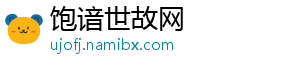 饱谙世故网_分享热门信息